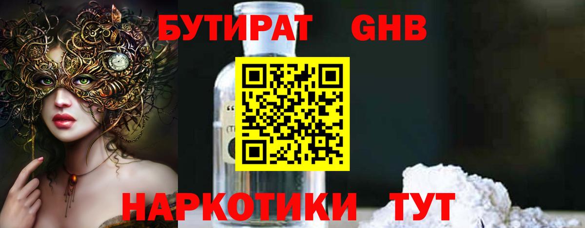 БУТИРАТ GHB Чернушка