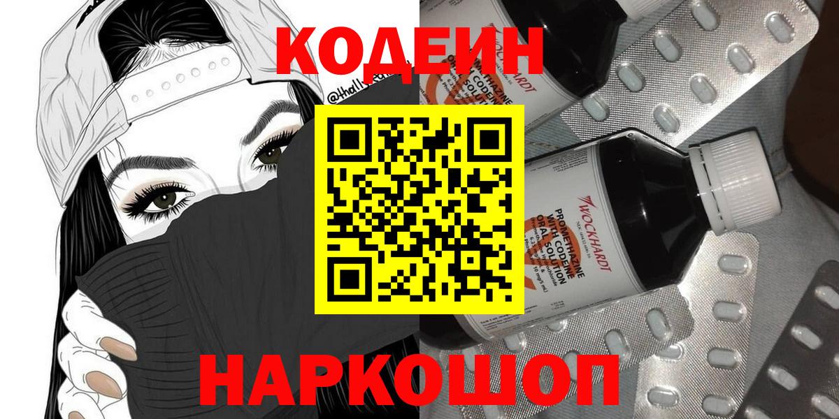 Codein Purple Drank  Кодеин Purple Drank  Вход с VPN  Чернушка 